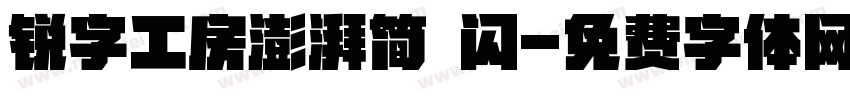锐字工房澎湃简 闪字体转换
